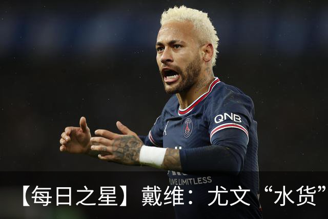【每日之星】戴维：尤文“水货”造温哥华纪录夜 战神觉醒致敬梅西