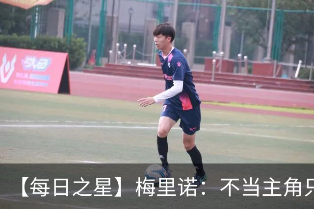 【每日之星】梅里诺：不当主角只做救世主 硬控西班牙命运
