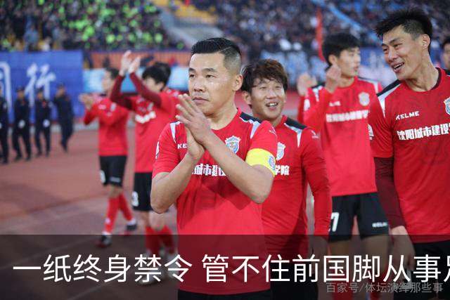 一纸终身禁令 管不住前国脚从事足球有关活动