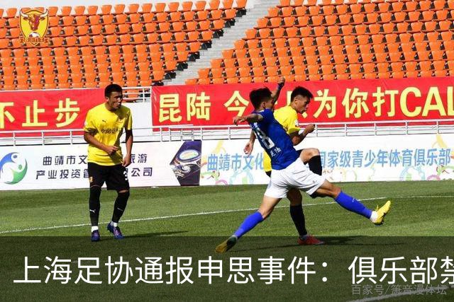 上海足协通报申思事件：俱乐部禁止注册新球员6个月 罚款2万