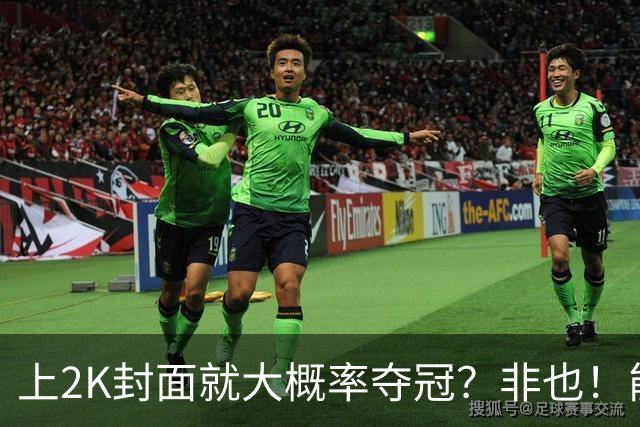 上2K封面就大概率夺冠？非也！能同年夺冠仅3人 一人连做5年封面