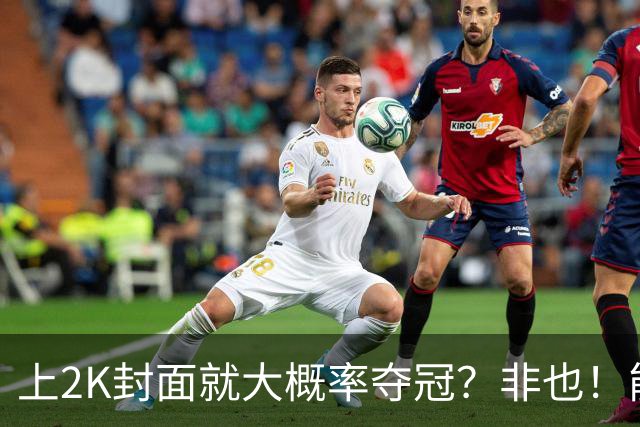 上2K封面就大概率夺冠？非也！能同年夺冠仅3人 一人连做5年封面