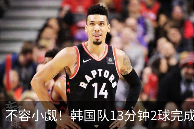 不容小觑！韩国队13分钟2球完成逆转 世界杯三连胜欧洲球队