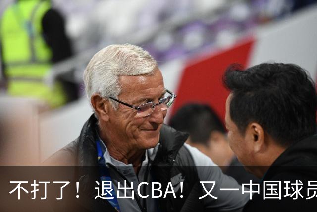 不打了！退出CBA！又一中国球员加盟日本联赛