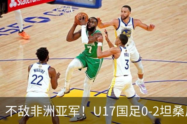 不敌非洲亚军！U17国足0-2坦桑尼亚U17 帅惟浩失良机基津加世界波