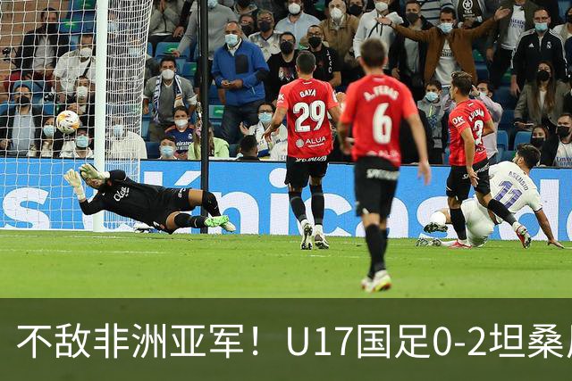 不敌非洲亚军！U17国足0-2坦桑尼亚U17 帅惟浩失良机基津加世界波