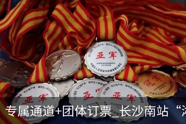 专属通道+团体订票 长沙南站“湘超”观赛出行服务上线