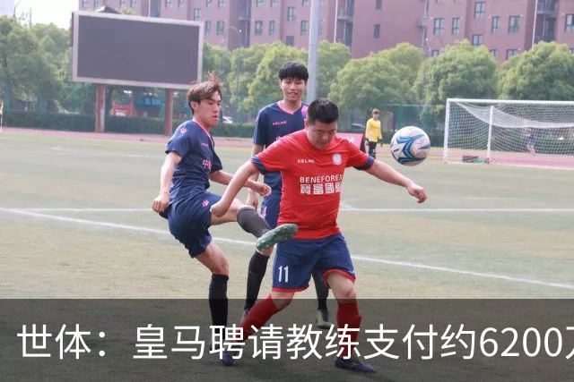 世体：皇马聘请教练支付约6200万欧违约金，巴萨仅1000万欧