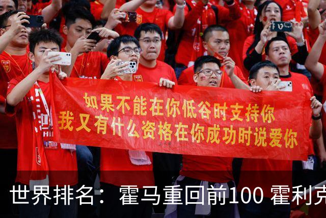 世界排名：霍马重回前100 霍利克夺冠进前150