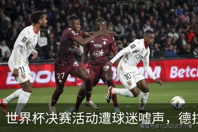 世界杯决赛活动遭球迷嘘声，德拉富恩特要求保持尊重