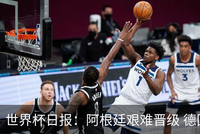 世界杯日报：阿根廷艰难晋级 德国换帅敲定克洛普