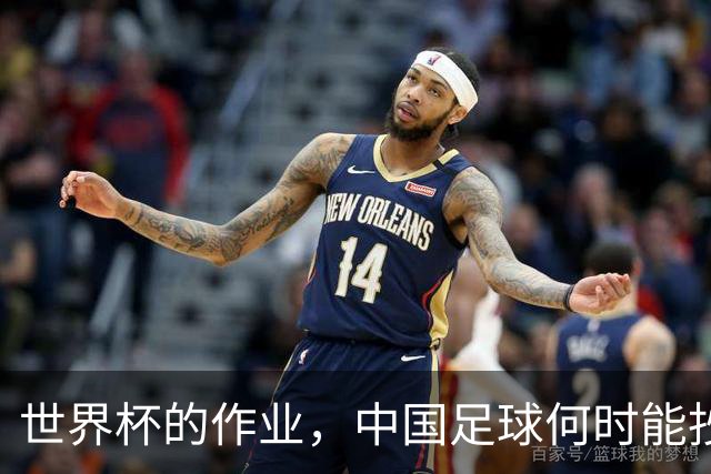 世界杯的作业，中国足球何时能抄及格