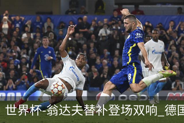世界杯-翁达夫替补登场双响 德国2-1绝杀科特迪瓦出线