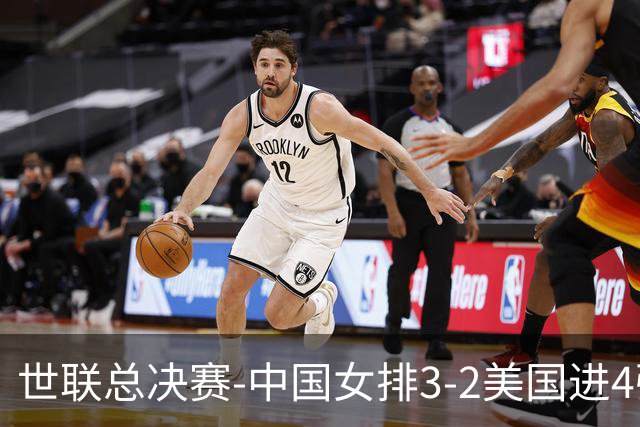 世联总决赛-中国女排3-2美国进4强 庄宇珊17分王奥芊绝杀
