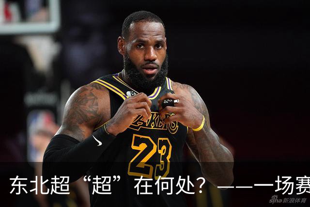 东北超“超”在何处？——一场赛事看东北振兴新活力