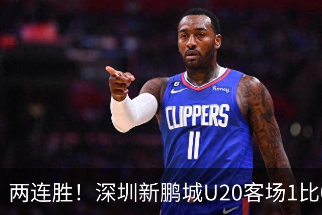 两连胜！深圳新鹏城U20客场1比0战胜陕西联合U20