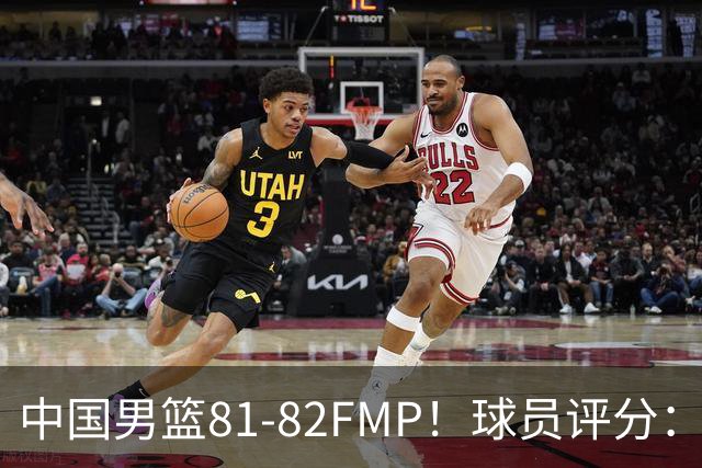 中国男篮81-82FMP！球员评分：5人满分，2人良好，2人不合格