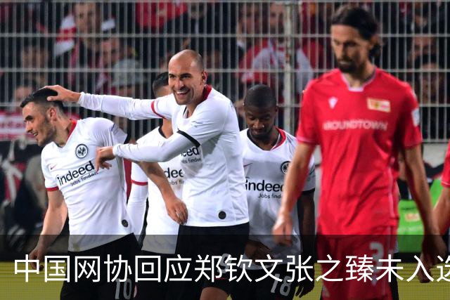 中国网协回应郑钦文张之臻未入选亚运会名单