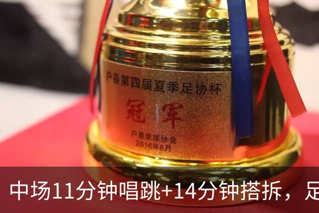 中场11分钟唱跳+14分钟搭拆，足球为“大团结”候场