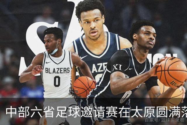 中部六省足球邀请赛在太原圆满落幕