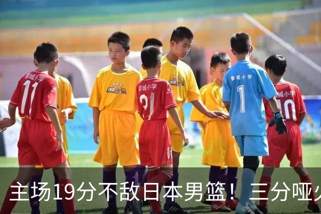 主场19分不敌日本男篮！三分哑火进攻失势，中国男篮出线形势告急