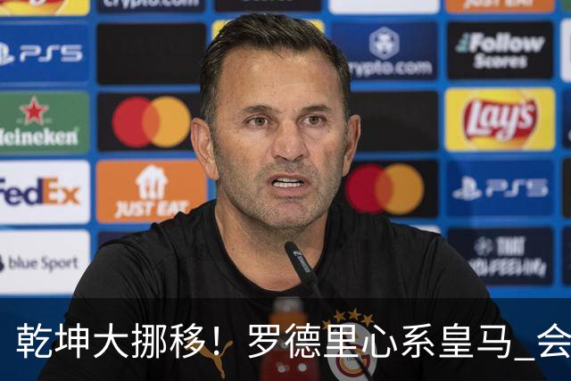 乾坤大挪移！罗德里心系皇马 会引发中场球员大迁徙