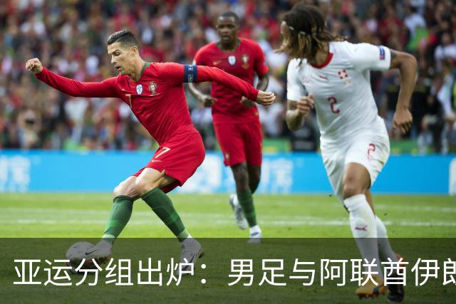 亚运分组出炉：男足与阿联酋伊朗朝鲜同组