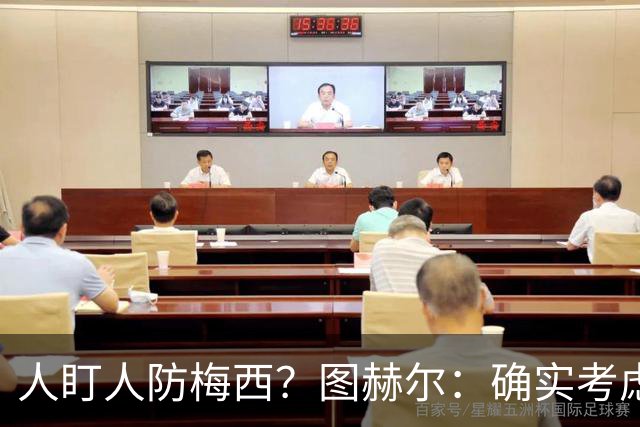 人盯人防梅西？图赫尔：确实考虑过，梅西总能创造空间射门或传球