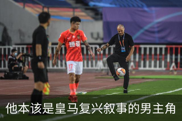 他本该是皇马复兴叙事的男主角