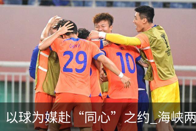 以球为媒赴“同心”之约 海峡两岸青少年浙江绿茵相会