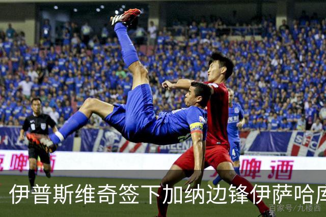 伊普斯维奇签下加纳边锋伊萨哈库，转会费2345万欧元