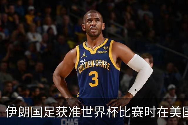 伊朗国足获准世界杯比赛时在美国过夜，观察人士：美伊达成谅解备忘录或许起到了推动作用
