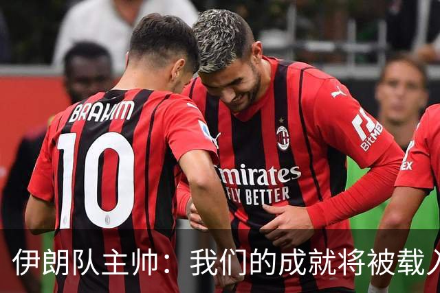伊朗队主帅：我们的成就将被载入足球史册 后人将铭记并谈论它