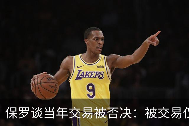 保罗谈当年交易被否决：被交易仅维持了几小时 凡事发生皆有定数