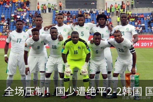 全场压制！国少遭绝平2-2韩国 国少第87分钟送点3胜1平以第二晋级