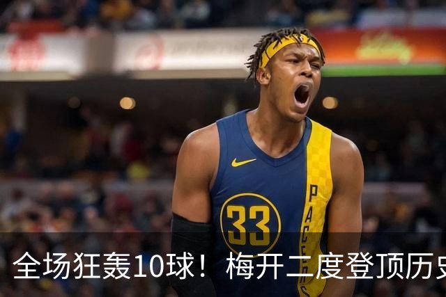 全场狂轰10球！梅开二度登顶历史射手王，姆巴佩却笑不出来？