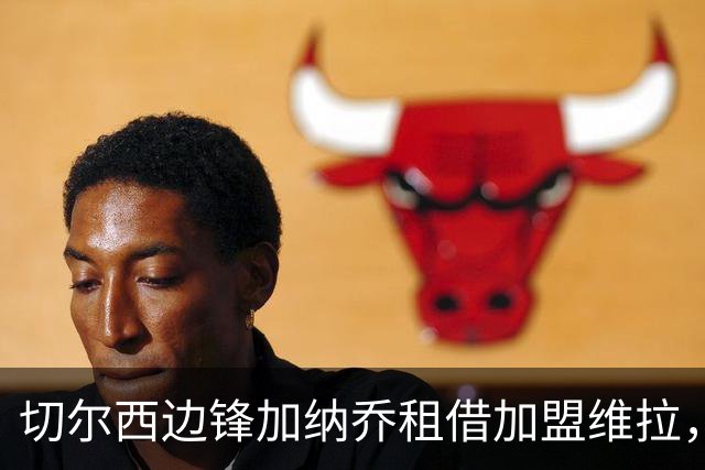 切尔西边锋加纳乔租借加盟维拉，埃梅里亲自推动交易