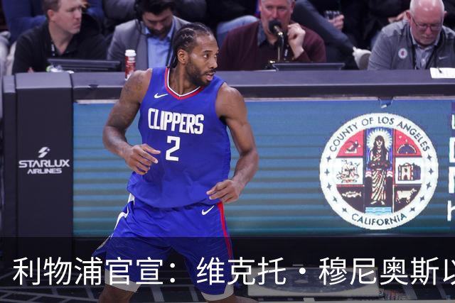 利物浦官宣：维克托·穆尼奥斯以4000万欧元加盟，奥萨苏纳迎来历史最高卖出