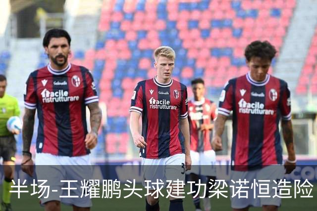 半场-王耀鹏头球建功梁诺恒造险 亚泰暂1-0浙江队