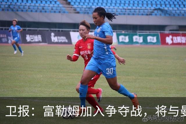 卫报：富勒姆加入争夺战，将与曼联等队竞争萨默维尔