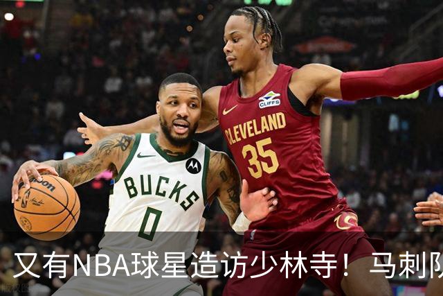 又有NBA球星造访少林寺！马刺队凯尔登·约翰逊中国修行之旅首站抵达嵩山，体验中国功夫还获赠宝剑，此前文班亚马、杰伦·布朗均与少林寺结缘