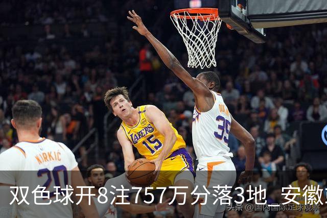 双色球开8注757万分落3地 安徽或爆3789万大奖