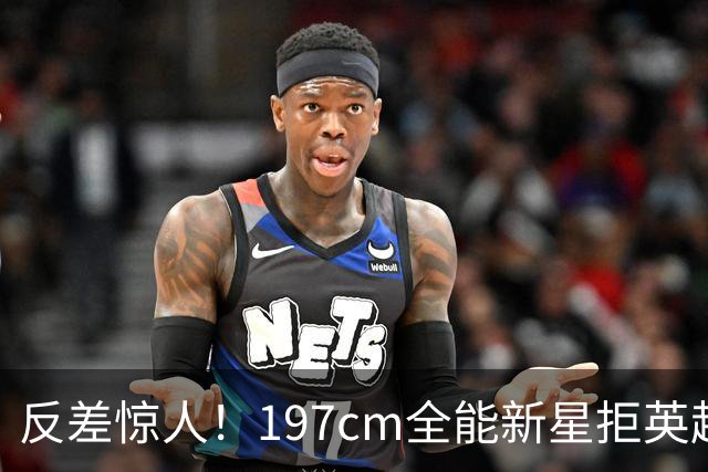 反差惊人！197cm全能新星拒英超邀约，国米捡宝传闻全被推翻！