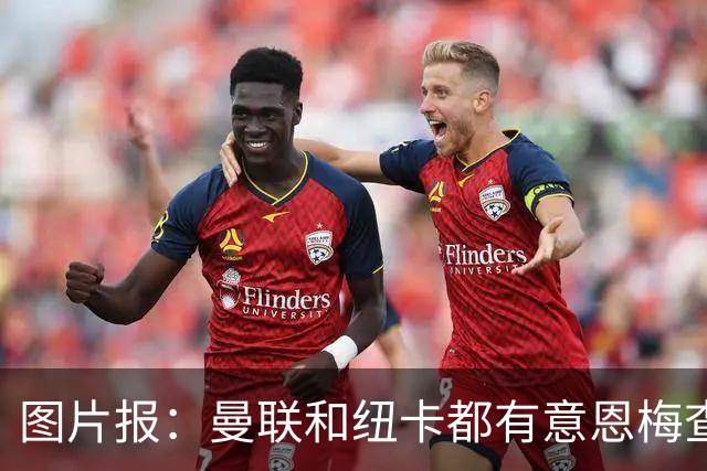 图片报：曼联和纽卡都有意恩梅查，多特最低要价在1.2亿欧以上