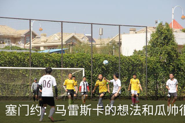 塞门约：马雷斯卡的想法和瓜帅很像，他对边锋的战术让我兴奋