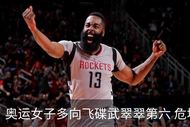 奥运女子多向飞碟武翠翠第六 危地马拉破纪录夺金