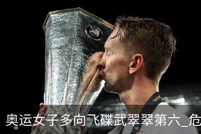 奥运女子多向飞碟武翠翠第六 危地马拉破纪录夺金