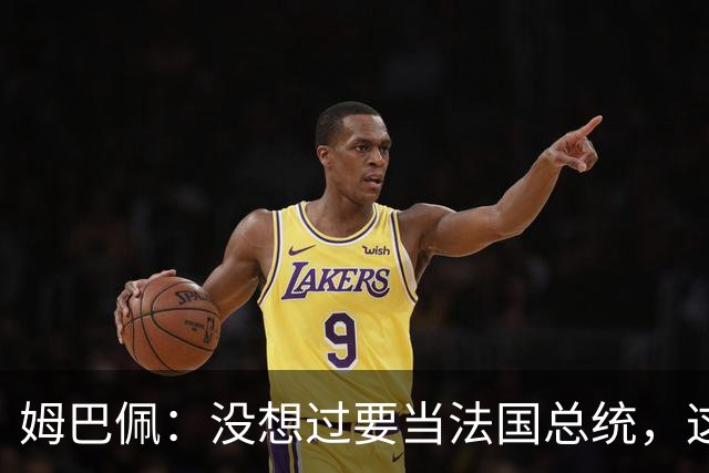 姆巴佩：没想过要当法国总统，这不在我的计划中，我已经够招人恨了