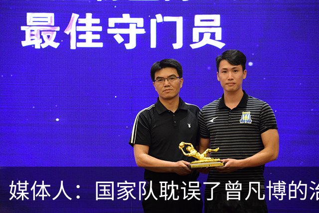 媒体人：国家队耽误了曾凡博的治疗时间 前两个月就不该招他