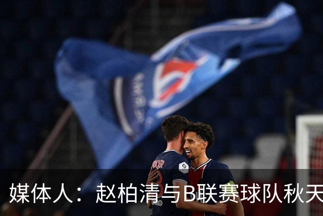 媒体人：赵柏清与B联赛球队秋天北部喜悦签约 税后工资约40万美元